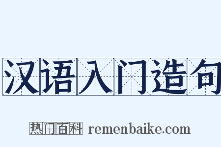 汉语入门造句是什么意思的图片